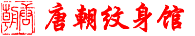 威海唐朝纹身官网